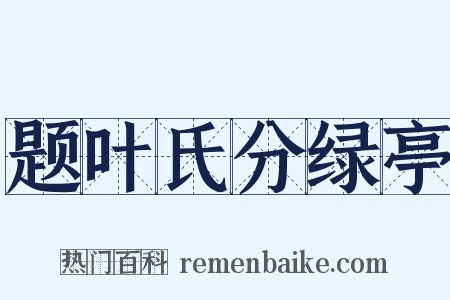 题叶氏分绿亭是什么意思的图片